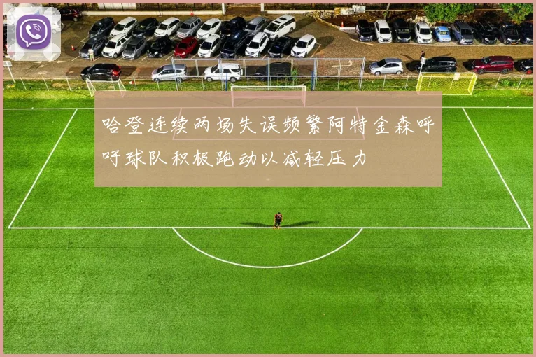 哈登连续两场失误频繁阿特金森呼吁球队积极跑动以减轻压力