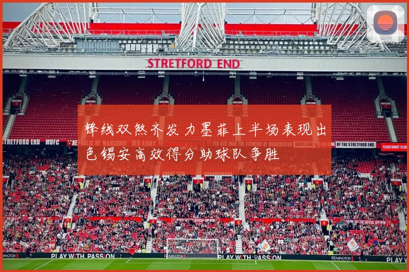 锋线双煞齐发力墨菲上半场表现出色锡安高效得分助球队争胜