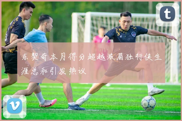 东契奇本月得分超越浓眉独行侠生涯总和引发热议