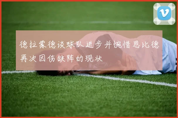 德拉蒙德谈球队进步并惋惜恩比德再次因伤缺阵的现状