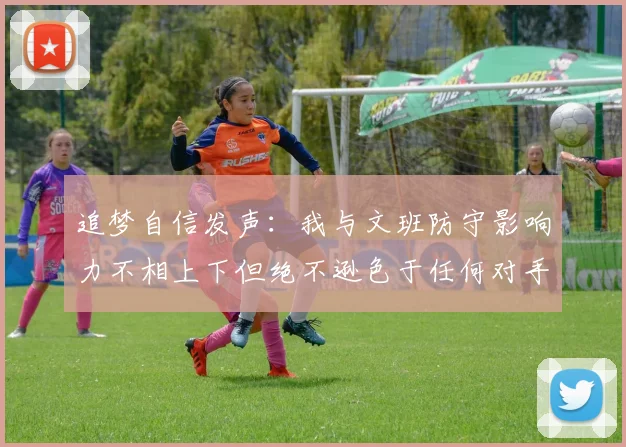 追梦自信发声：我与文班防守影响力不相上下但绝不逊色于任何对手
