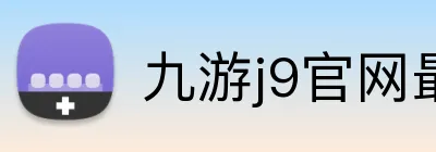 九游j9官网最新版 Logo